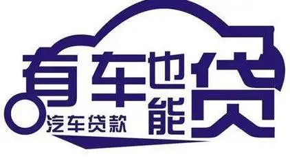 昆明押车贷款当天放款