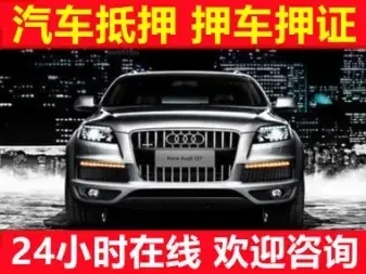 昆明应急贷款押车借款怎么办理