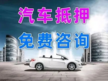 昆明车子抵押贷款办理要求和利息是多少