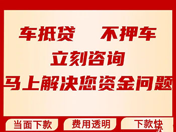 昆明不押车贷款在哪里