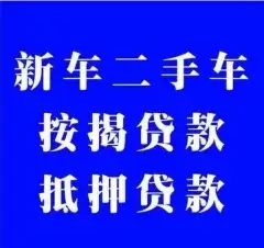 昆明按揭车抵押贷款哪里靠谱