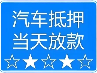 昆明车辆抵押贷款,不押车贷款,不看信用大数据
