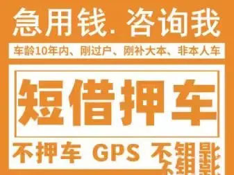 昆明车辆抵押贷款，汽车不押车贷款