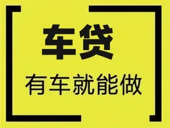 昆明汽车抵押贷款哪家好