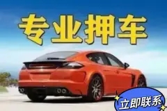 昆明车辆抵押贷款不押车