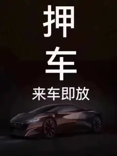 昆明押车贷款哪家额度高