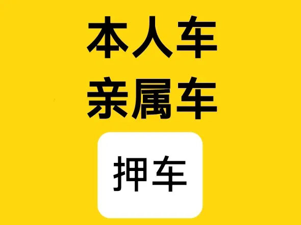 昆明按揭车办理押车贷款哪里比较好