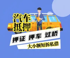昆明哪里可以押证不押车贷款