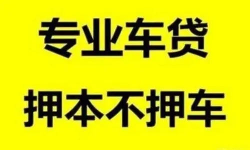 昆明车抵贷哪个公司较划算