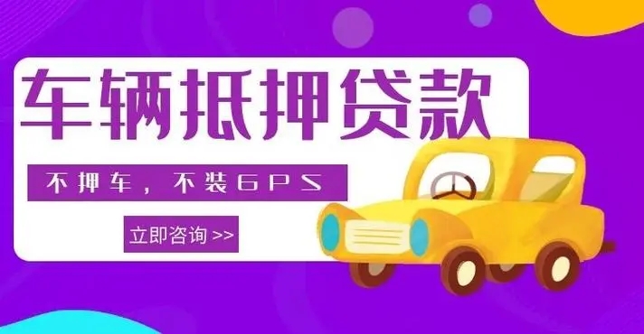 昆明汽车抵押贷款是怎么办理不押车的