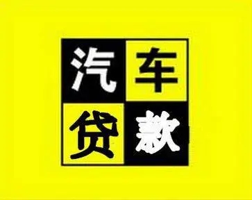 昆明车辆二次抵押贷款