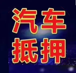 昆明押车贷款