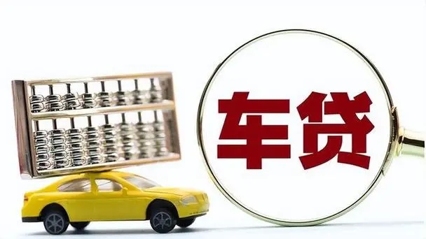 昆明车贷利息一般是多少,需要啥条件
