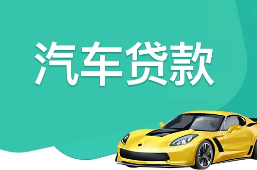 昆明汽车抵押贷款具体怎么办理