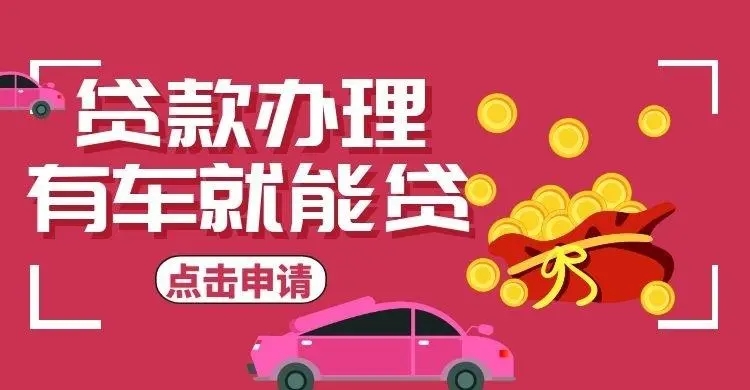 昆明押车公司那家好_专业押车公司
