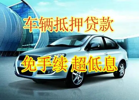 昆明汽车抵押贷款不押车