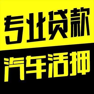 昆明正规车抵贷哪家好