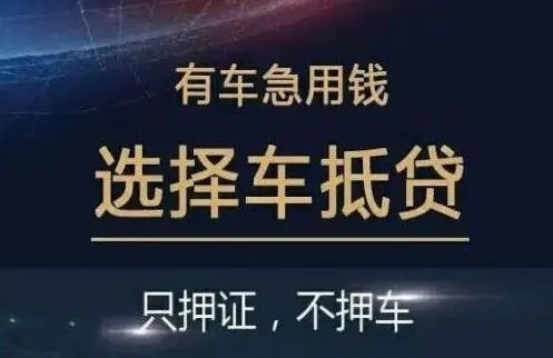 昆明押车借钱哪家好
