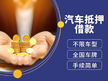 昆明车辆二次抵押贷款